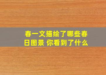 春一文描绘了哪些春日图景 你看到了什么